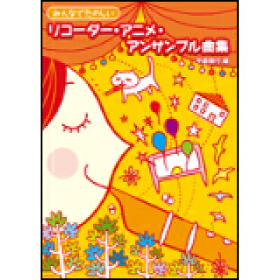 楽天市場 ドレミ楽譜出版社 楽譜 リコーダー アニメ アンサンブル曲集 みんなでたのしい 価格比較 商品価格ナビ 楽天市場 ドレミ楽譜出版社 楽譜 リコーダー アニメ アンサンブル曲集 みんなでたのしい 価格比較 商品価格ナビ